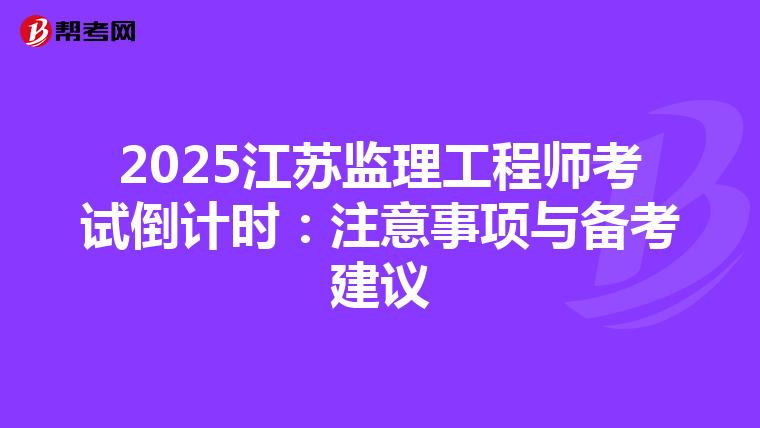 2025江苏监理工程师考试倒计时：注意事项与备考建议