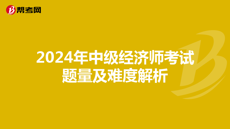 2024年中级经济师考试题量及难度解析