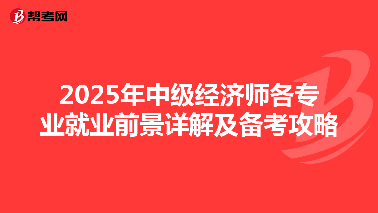 2025年中级经济师各专业就业前景详解及备考攻略