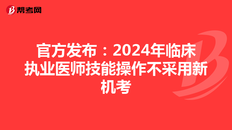 官方发布：2024年临床执业医师技能操作不采用新机考