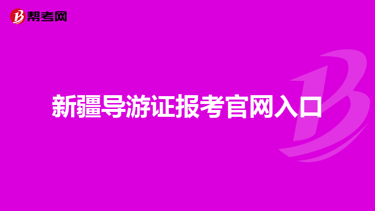 新疆导游证报考官网入口