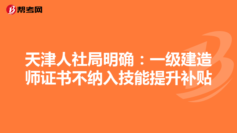 天津人社局明確：一級建造師證書不納入技能提升補貼