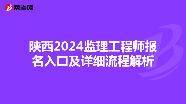 陕西2024监理工程师报名入口及详细流程解析