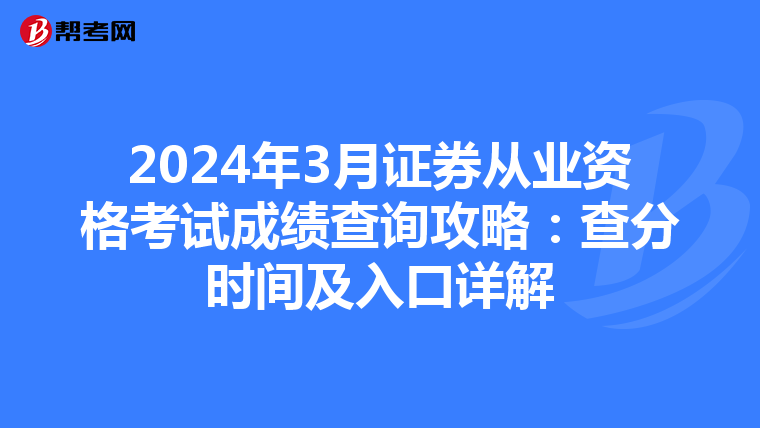 2024年3月证券从业资格考试成绩查询攻略：查分时间及入口详解