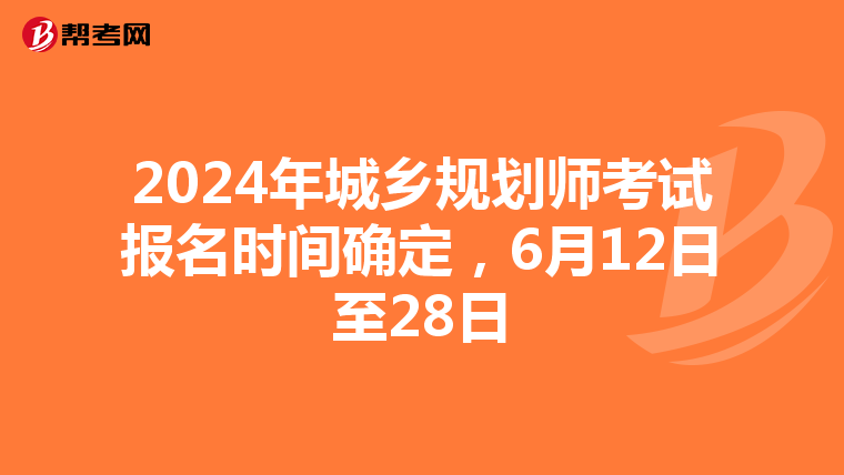 2024年城乡规划师考试报名时间确定，6月12日至28日
