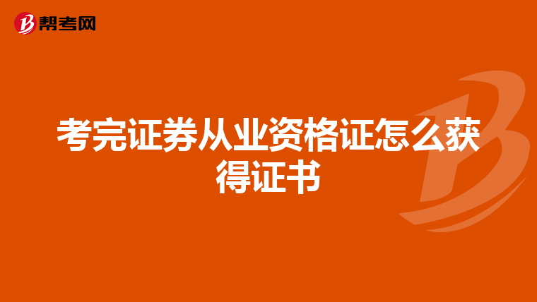 考完证券从业资格证怎么获得证书