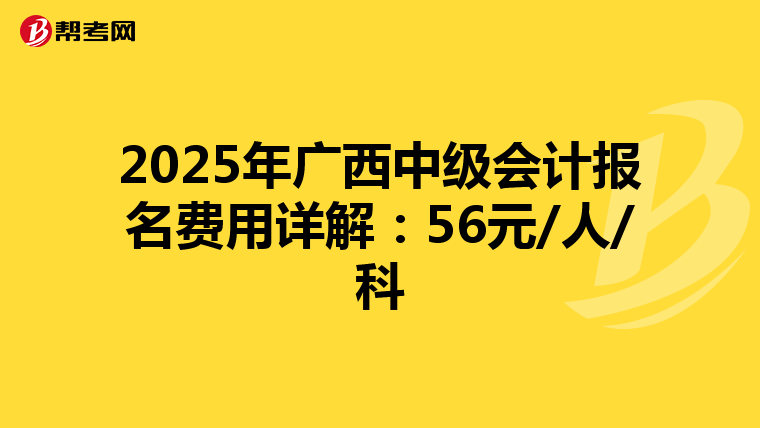2025年广西中级会计报名费用详解：56元/人/科