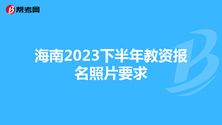 海南2023下半年教资报名照片要求