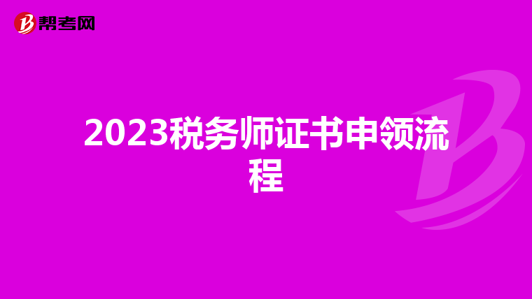 2023税务师证书申领流程
