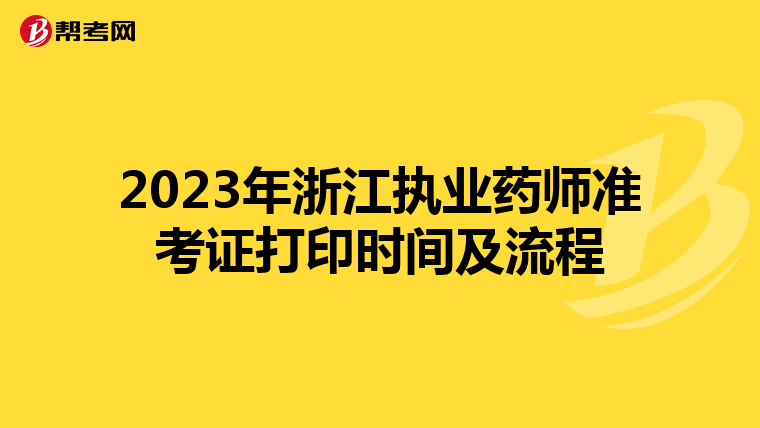 2023年浙江执业药师准考证打印时间及流程