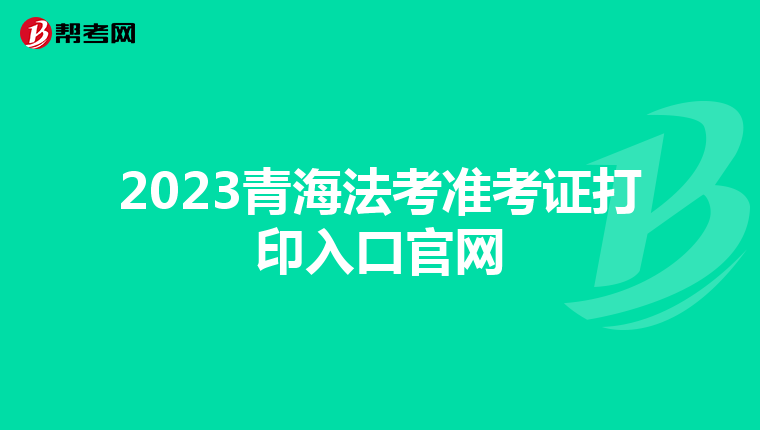 2023青海法考准考证打印入口官网