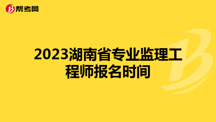 2023湖南省专业监理工程师报名时间