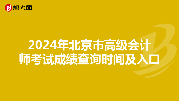 2024年北京市高級會計師考試成績查詢時間及入口