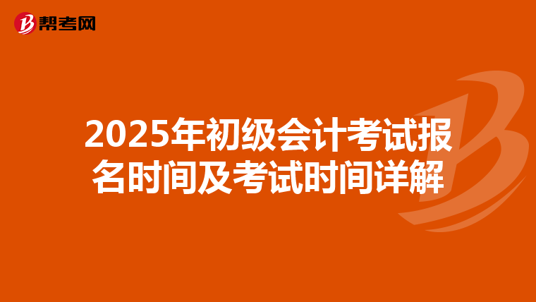 2025年初级会计考试报名时间及考试时间详解