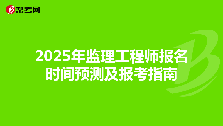 2025年监理工程师报名时间预测及报考指南