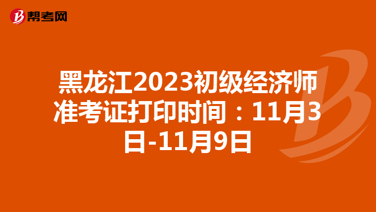 黑龙江2023初级经济师准考证打印时间：11月3日-11月9日