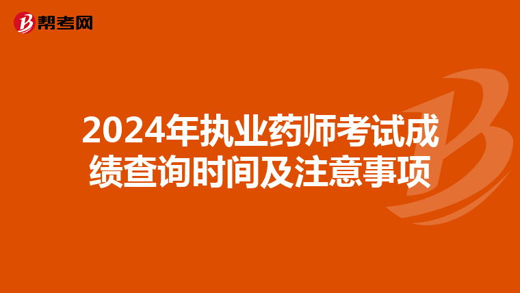 2024年执业药师考试成绩查询时间及注意事项