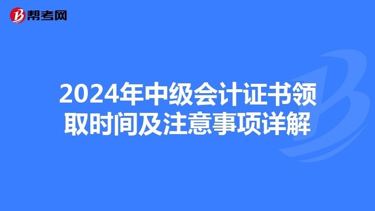 2024年中级会计证书领取时间及注意事项详解