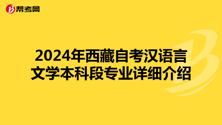 2024年西藏自考汉语言文学本科段专业详细介绍