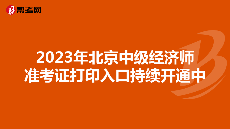 2023年北京中级经济师准考证打印入口持续开通中