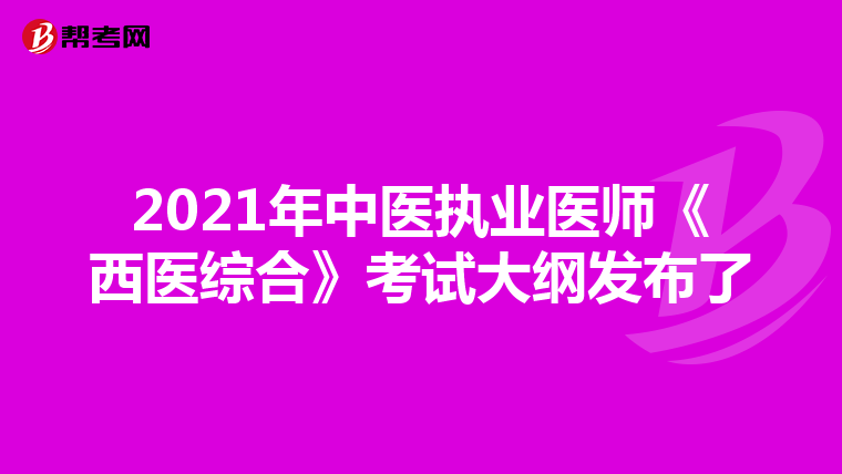 2021年中医执业医师《西医综合》考试大纲发布了