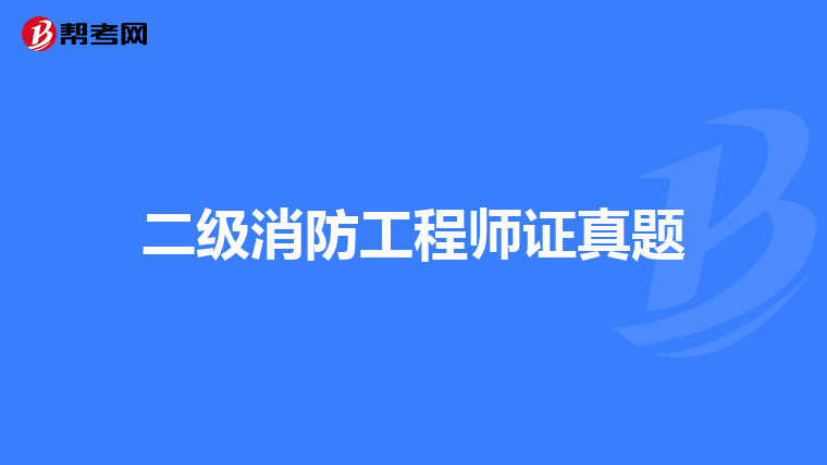 二级消防工程师证真题