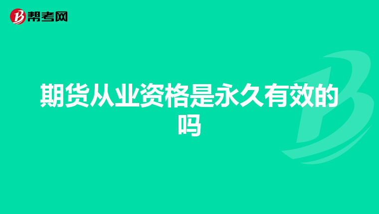 期货从业资格是永久有效的吗