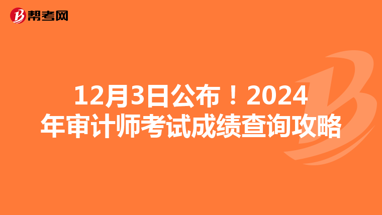 12月3日公布！2024年审计师考试成绩查询攻略