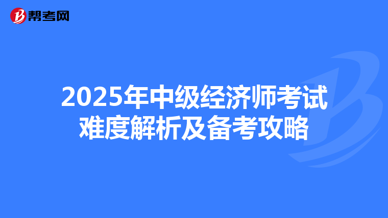 2025年中级经济师考试难度解析及备考攻略