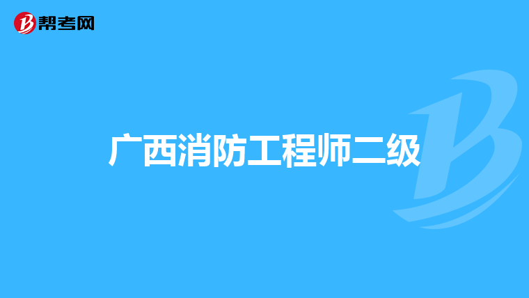 广西消防工程师二级