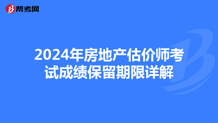 2024年房地产估价师考试成绩保留期限详解