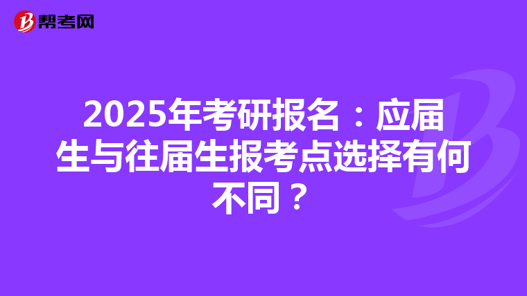 2025年考研报名：应届生与往届生报考点选择有何不同？