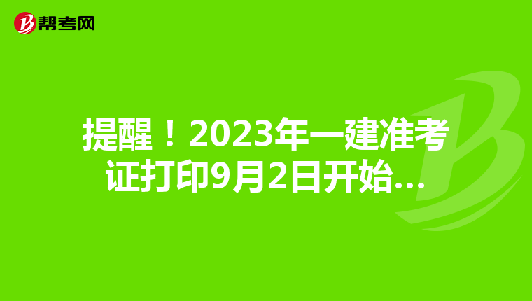 提醒!2023年一建准考证打印9月2日开始…