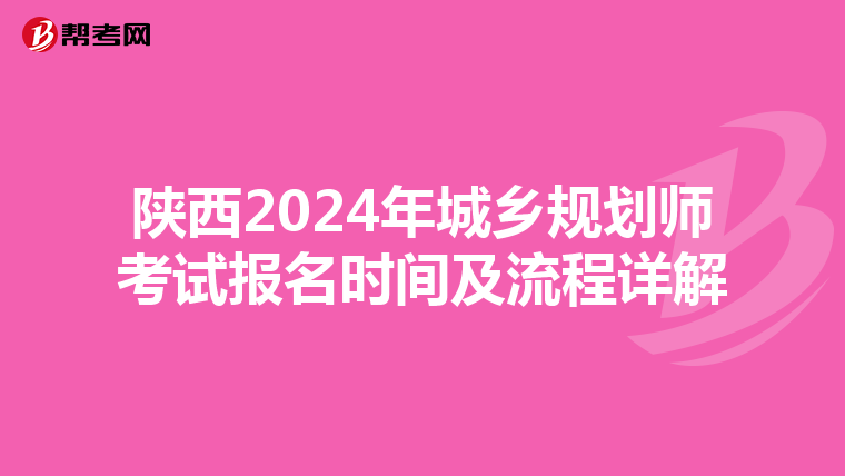 陕西2024年城乡规划师考试报名时间及流程详解