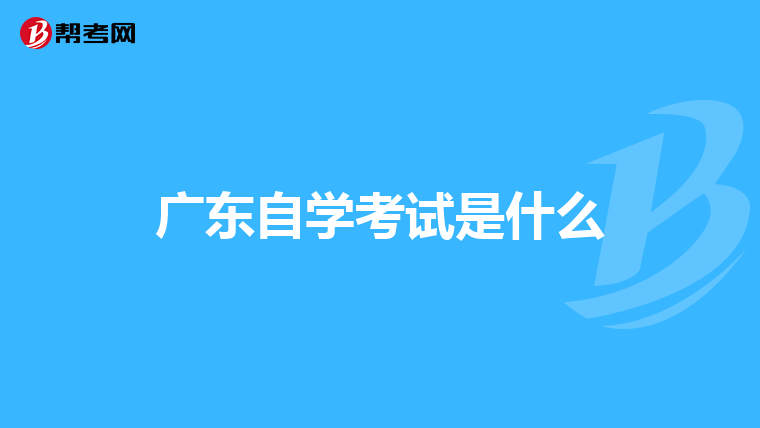 广东自学考试是什么