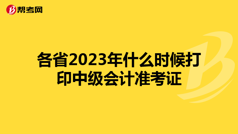 各省2023年什么时候打印中级会计准考证