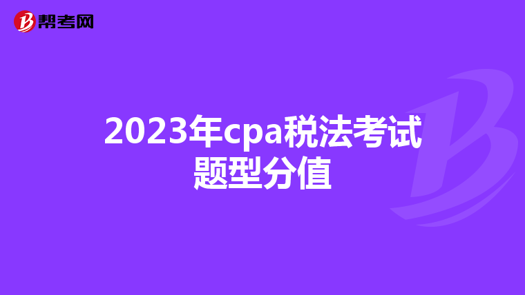 2023年cpa税法考试题型分值
