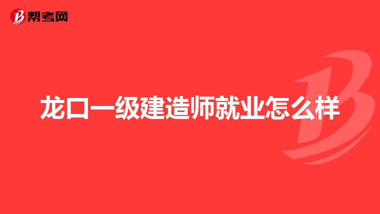 龙口一级建造师就业怎么样