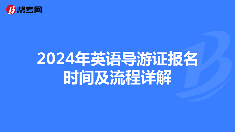 2024年英语导游证报名时间及流程详解