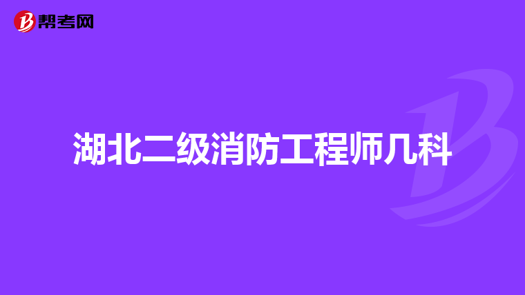 湖北二级消防工程师几科
