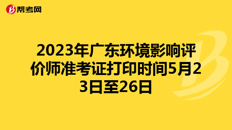 2023年广东环境影响评价师准考证打印时间5月23日至26日
