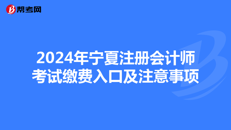 2024年寧夏注冊會計師考試繳費入口及注意事項