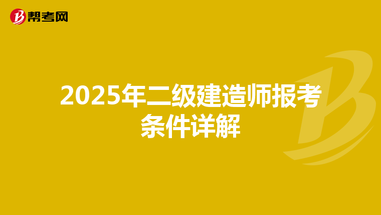 2025年二级建造师报考条件详解
