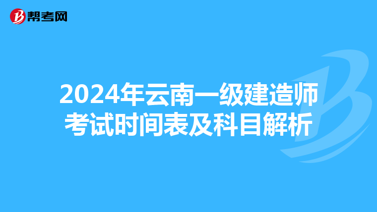 2024年云南一级建造师考试时间表及科目解析