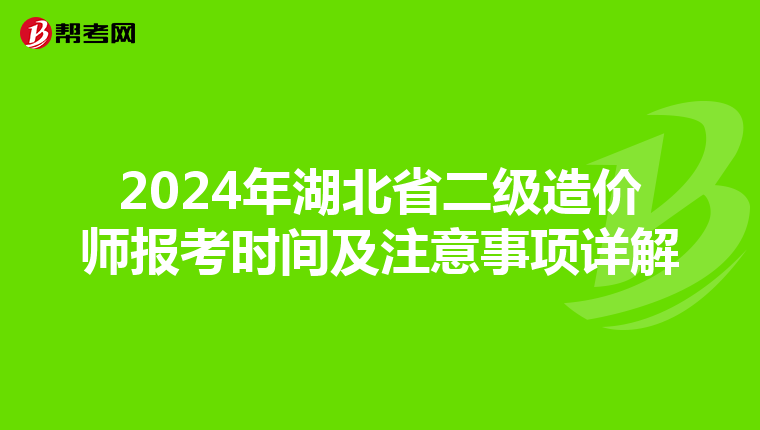 2024年湖北省二级造价师报考时间及注意事项详解