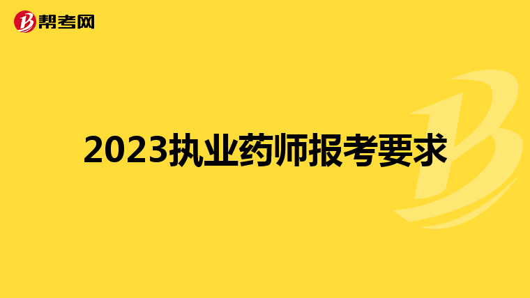 2023執(zhí)業(yè)藥師報(bào)考要求