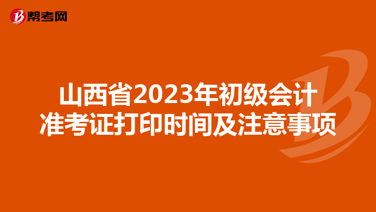山西省2023年初级会计准考证打印时间及注意事项