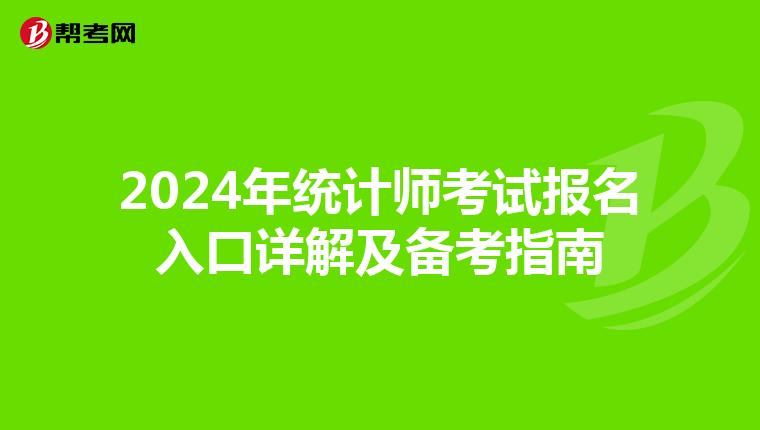 2024年统计师考试报名入口详解及备考指南