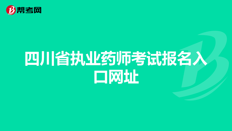 四川省执业药师考试报名入口网址