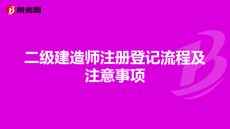 二级建造师注册登记流程及注意事项